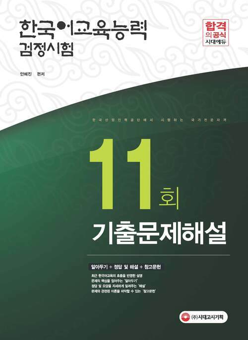 2017년 한국어교육능력검정시험 11회 기출문제해설 : 기출문제의 핵심원리를 한 권으로!