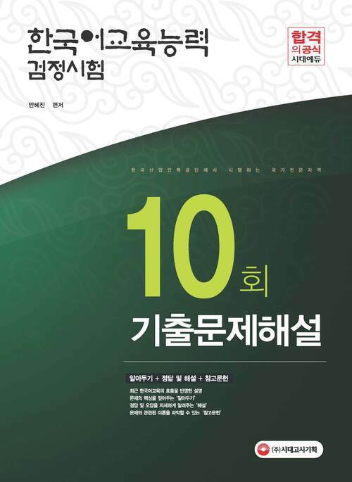 2017년 한국어교육능력검정시험 10회 기출문제해설 : 기출문제의 핵심원리를 한 권으로!