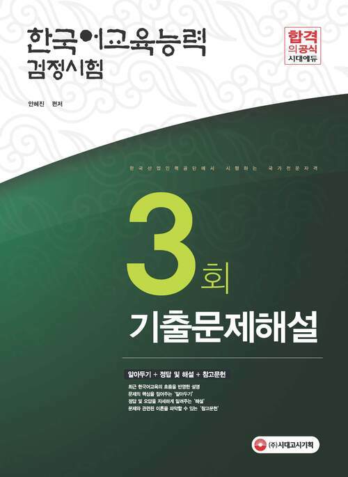 2017년 한국어교육능력검정시험 3회 기출문제해설 : 기출문제의 핵심원리를 한 권으로!