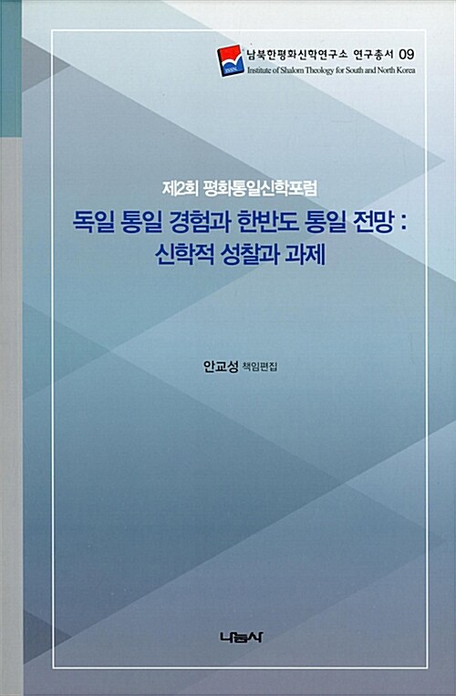 [중고] 독일 통일 경험과 한반도 통일 전망 : 신학적 성찰과 과제