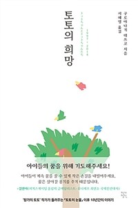 토토의 희망 :1997~2014 