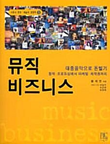 [중고] 뮤직 비즈니스