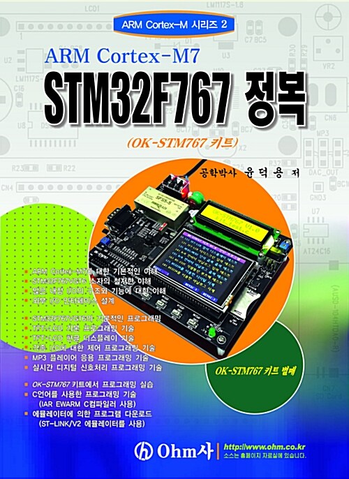 [중고] ARM Cortex-M7 STM32F767 정복