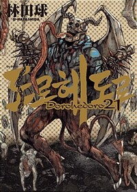 도로헤도로 =Dorohedoro