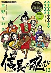 信長の忍び(12) TVアニメDVDつき初回限定版: ヤングアニマルコミックス (單行本)