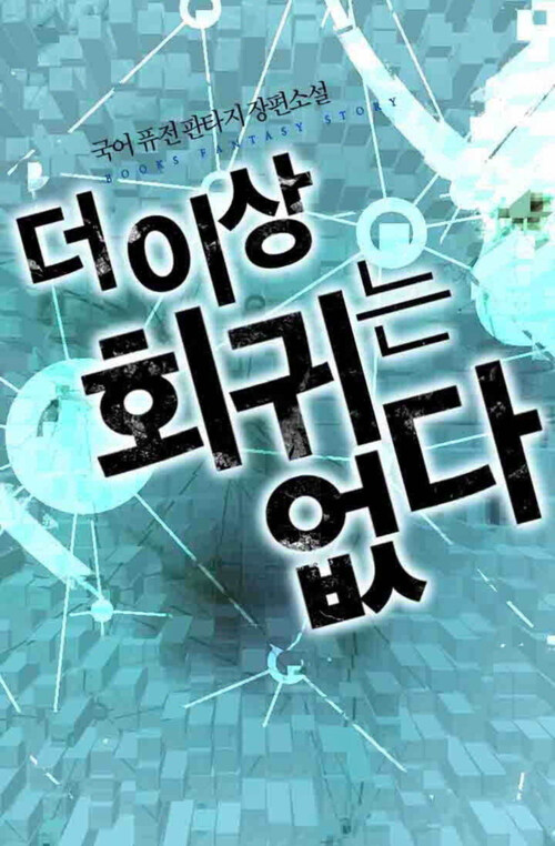 더 이상 회귀는 없다 015화