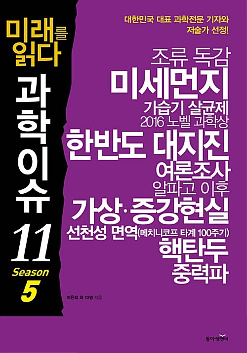 [중고] 미래를 읽다 과학이슈 11 Season 5