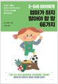 [중고] 3~6세 아이에게 엄마가 하지 말아야 할 말 66가지