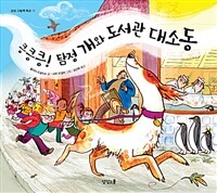 킁킁킁! 탐정 개와 도서관 대소동 