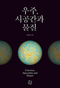 우주, 시공간과 물질 =Universe, spacetime and matter 