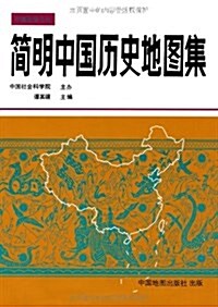 [중고] 簡明中國歷史地圖集 (精裝, 第1版)
