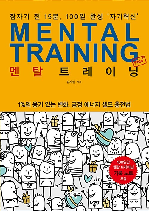 멘탈 트레이닝= Mental Training : 잠자기 전 15분, 100일 완성 '자기혁신'