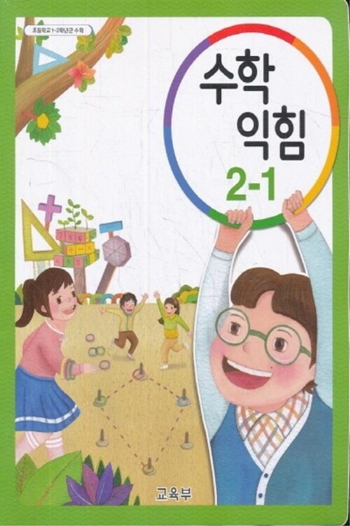 [중고] 초등학교 교과서 2학년 1학기 수학익힘책 2-1 (2017년 개정)