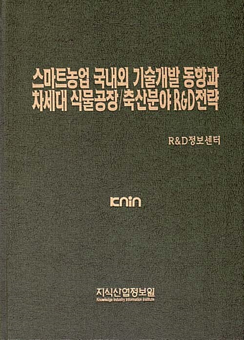 [중고] 스마트농업 국내외 기술개발 동향과 차세대 식물공장 / 축산분야 R&D전략