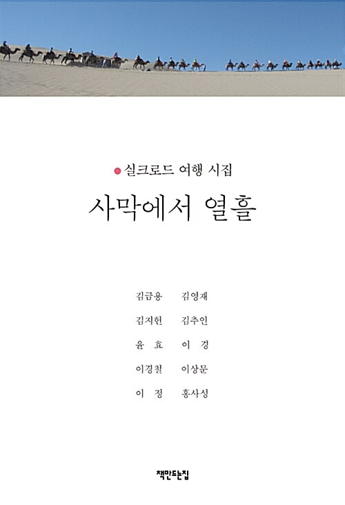 [중고] 사막에서 열흘