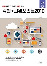 엑셀 + 파워포인트 2010 - 쉽게 배우고 생활에 바로 쓰는