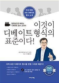 이것이 디베이트 형식의 표준이다! :동영상으로 배우는 디베이트 형식 교과서 