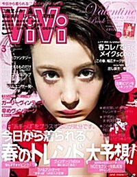ViVi(ヴィヴィ) 2017年 03月號 [雜誌] (月刊)