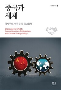 중국과 세계 :국제주의, 민족주의, 외교정책 =China and the world : internationalism, nationalism, and Chinese foreign policy 