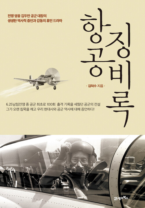 항공 징비록 : 전쟁 영웅 김두만 공군 대장의 생생한 역사적 증언과 감동의 휴먼 드라마