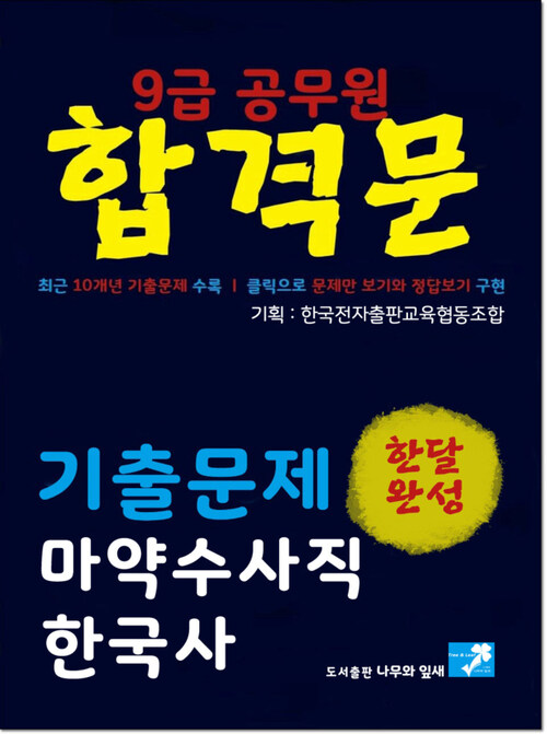 9급공무원 합격문 기출문제 마약수사직 한국사