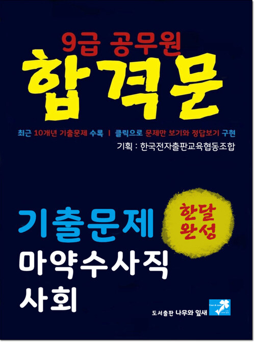 9급공무원 합격문 기출문제 마약수사직 사회