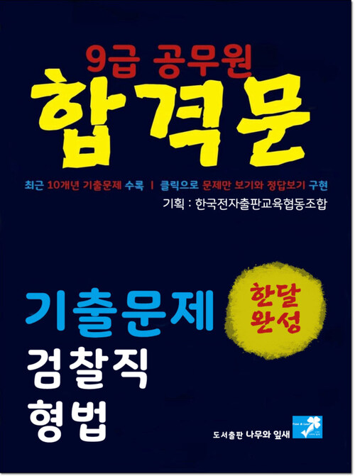 9급공무원 합격문 기출문제 검찰직 형법