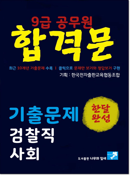 9급공무원 합격문 기출문제 검찰직 사회