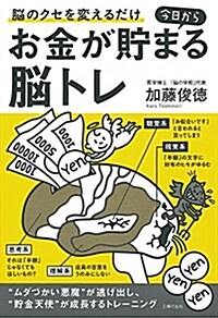 今日からお金が貯まる腦トレ (單行本(ソフトカバ-))