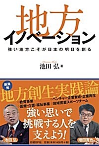 地方イノベ-ション 强い地方こそが日本の明日を創る (單行本)