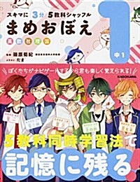 スキマに3分 5敎科シャッフル まめおぼえ 中1 (單行本)