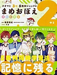 スキマに3分 5敎科シャッフル まめおぼえ 中2 (單行本)