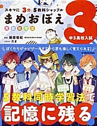 スキマに3分 5敎科シャッフル まめおぼえ 中3高校入試 (單行本)