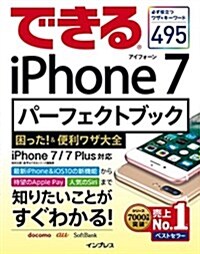 できるiPhone 7パ-フェクトブック 困った! &便利ワザ大全 iPhone 7/7 Plus 對應 (單行本(ソフトカバ-))
