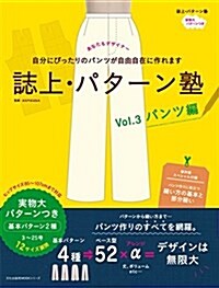 誌上·パタ-ン塾 Vol.3 パンツ編 (文化出版局MOOKシリ-ズ) (ムック)