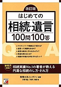 改訂版 はじめての相續·遺言100問100答 (Asuka business & language book) (單行本(ソフトカバ-), 改訂)