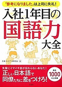 「參考になりました」は上司に失禮! 入社1年目の國語力大全 (單行本)