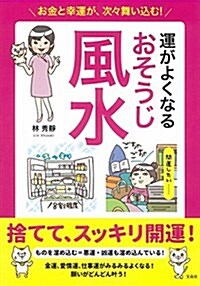 お金と幸運が、次-舞いこむ! 運がよくなるおそうじ風水 (單行本)