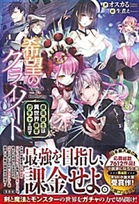 希望のクライノ-ト 課金戰士は異世界限定ガチャを回す (單行本)