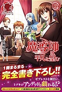 魔導師は平凡を望む 17 (アリアンロ-ズ) (單行本(ソフトカバ-))