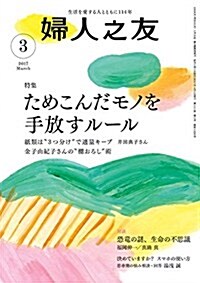 婦人之友 2017年03月號 [雜誌] (雜誌, 月刊)