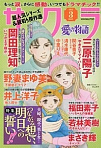 サクラ愛の物語 2017年 03 月號 [雜誌] (雜誌, 月刊)