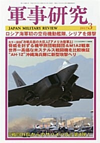 軍事硏究 2017年 03 月號 [雜誌] (雜誌, 月刊)