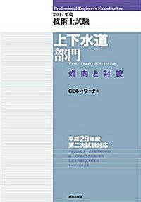 2017年度 技術士試驗[上下水道部門]傾向と對策 (單行本)