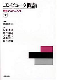 コンピュ-タ槪論 第7版: 情報システム入門 (單行本, 第7)