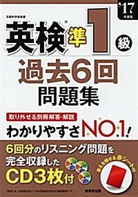 英檢準1級過去6回問題集 ’17年度版 (單行本)