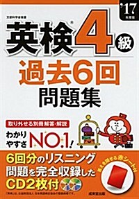 英檢4級過去6回問題集 ’17年度版 (單行本)