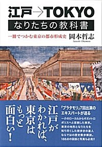 江戶→TOKYO なりたちの敎科書: 一冊でつかむ東京の都市形成史 (單行本)