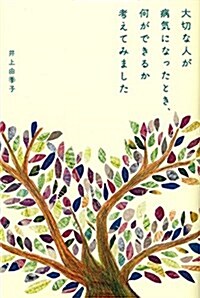 大切な人が病氣になったとき、何ができるか考えてみました (單行本) (單行本)