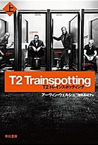 T2 トレインスポッティング〔上〕 (ハヤカワ文庫NV) (文庫)